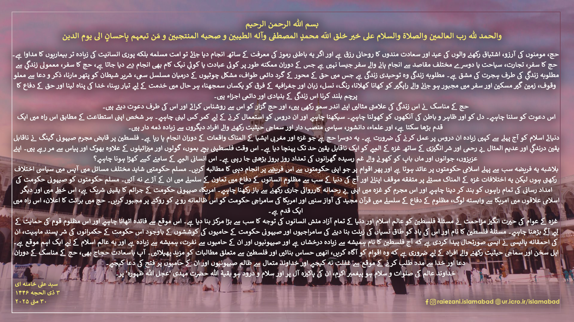امام خامنہ ای کے 2025 عازمین حج کے نام پیغام کا متن درج ذیل ہے۔